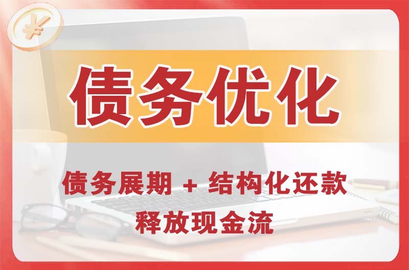 长安债务优化